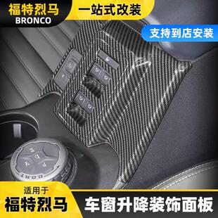 适用于bronco福特烈马内饰改装扶手箱车窗开关控制装饰配件