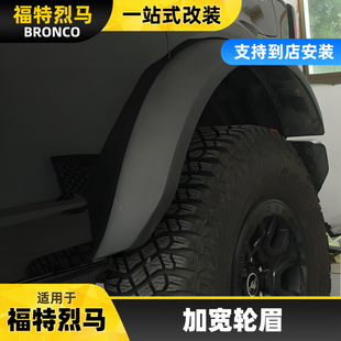 适用于bronco福特进口烈马加宽前后轮眉饰板宽体轮眉挡泥板改装件