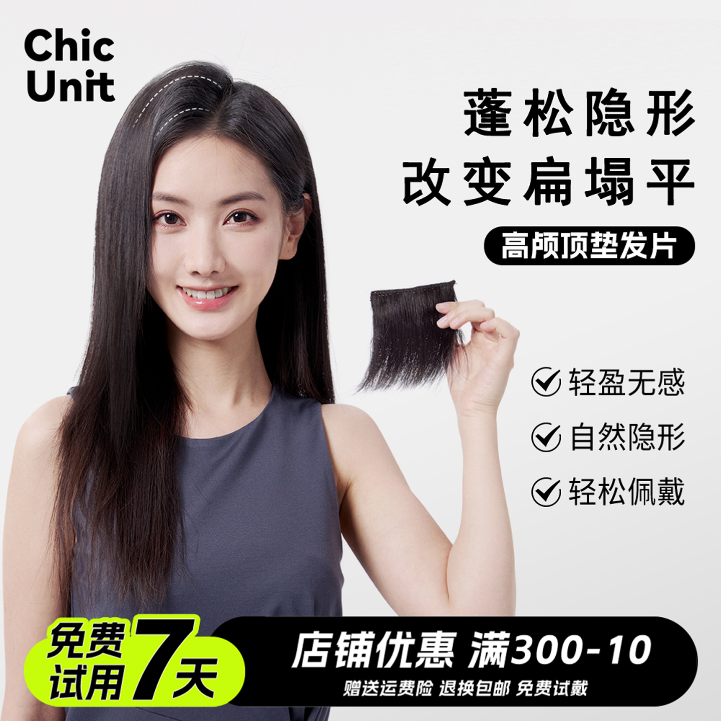 隐形无痕真发垫发片ChicUnit