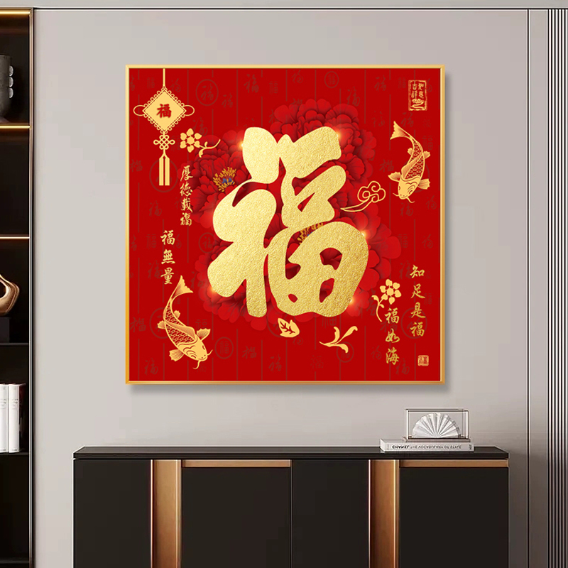 玄关招财挂饰福字客厅墙入户正方形对门中式装饰画新壁画挂画镇宅图片