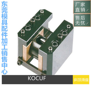 斜顶滑座自润滑式 活型芯组件 三协标准斜顶座KOCUF10