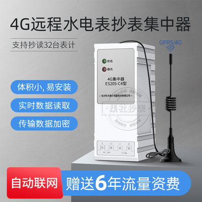 远程水表电表抄表集中器 GPRS/4G无线传输采集器ES205-C4