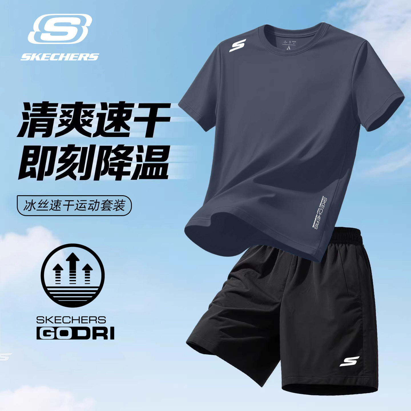 斯凯奇速干套装男休闲沙滩短袖短裤凉感透气羽毛球篮球跑步运动服