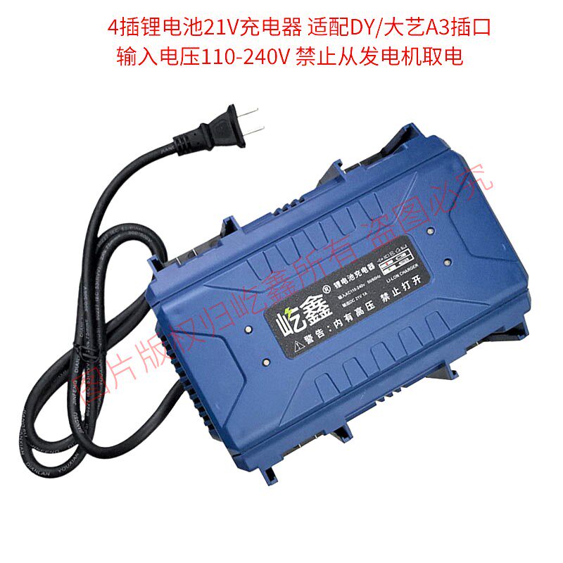 可同时充1-4块大艺A3插口/DY插脚21V锂电池的充电器4充双充座充
