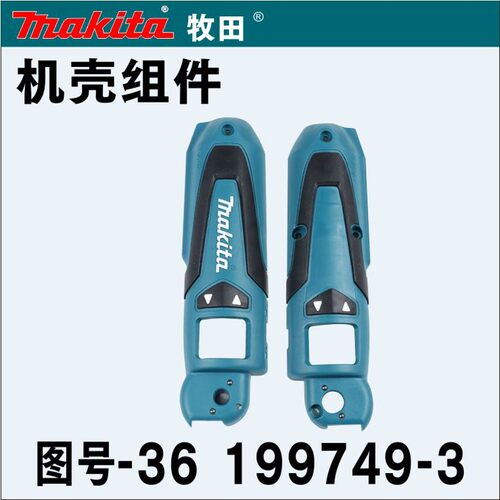 牧田TD021D起子机010外壳022电批开关电机马达电池充电器控制器