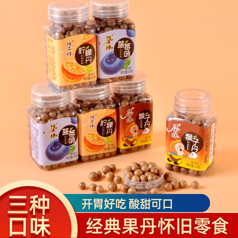 潮汕陈皮丹老鼠屎猴王猴子丹健康童年回忆柠檬蓝莓青梅丹年货零食