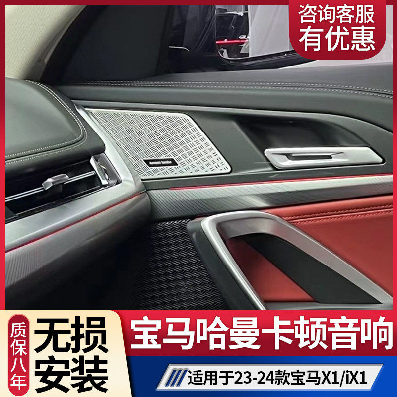 宝马24款至今X1/iX1 X2 U11 U12 U06 哈曼音响中低音喇叭功放升级