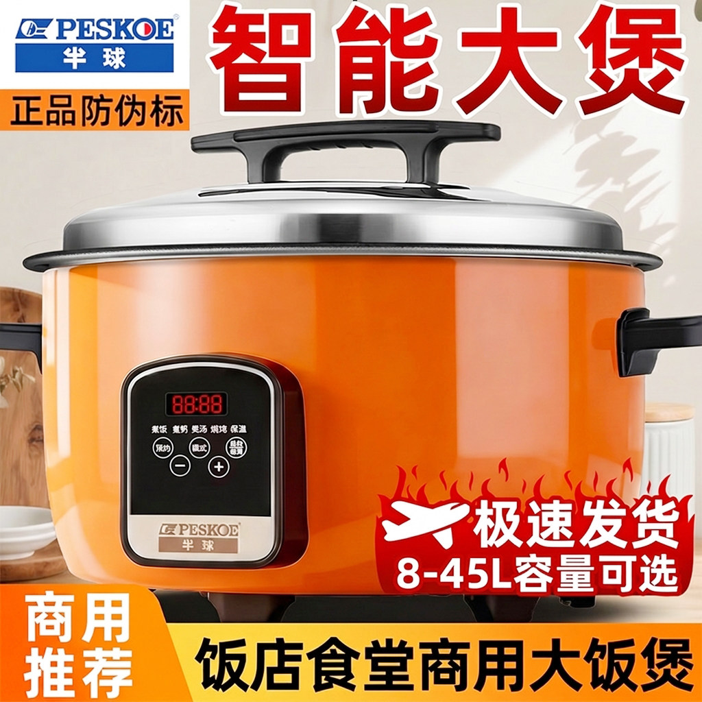 半球智能预约商用电饭锅超大号