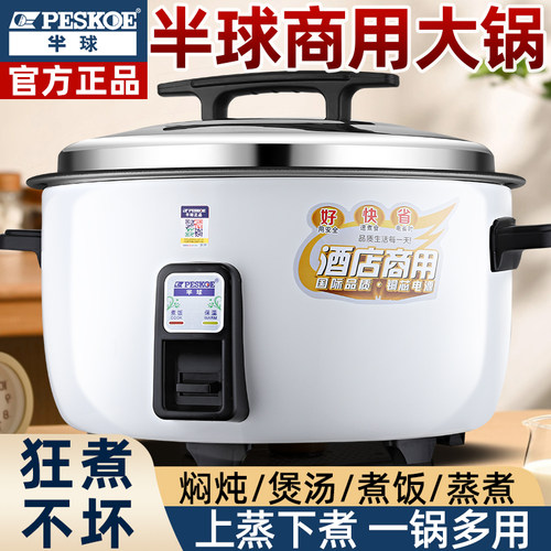 正品半球商用电饭煲食堂大容量酒店超大饭堂电饭锅煲汤饭店50人用