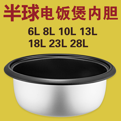 半球商用电饭煲内胆配件