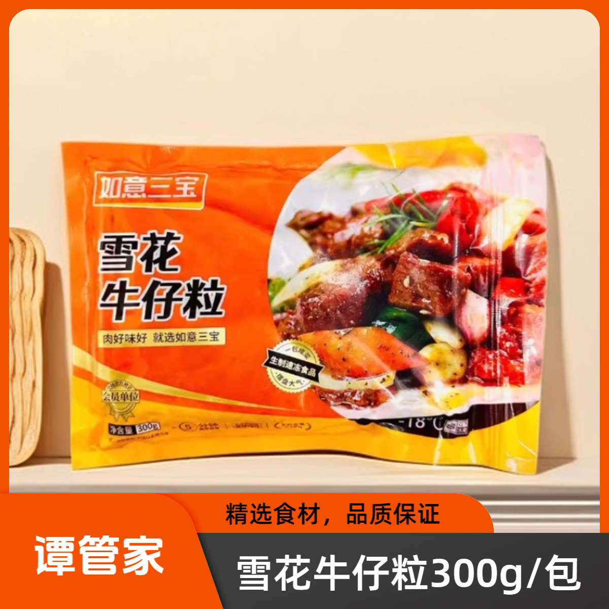 如意三宝雪花牛仔粒整箱300g30包牛肉粒生鲜小包装冷冻半成品商用