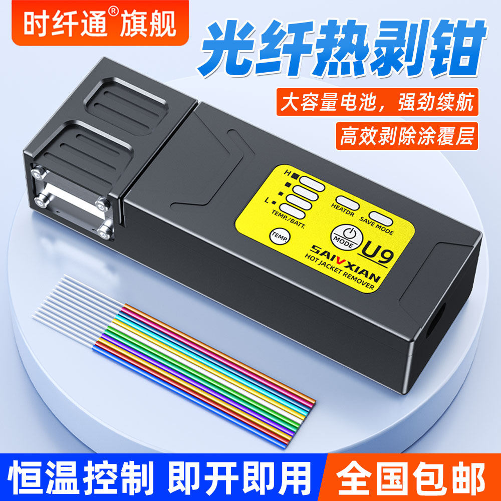赛纤U9光纤热剥钳夹板式热剥器剥线钳可剥尾纤/裸纤/带状光缆剥纤图片