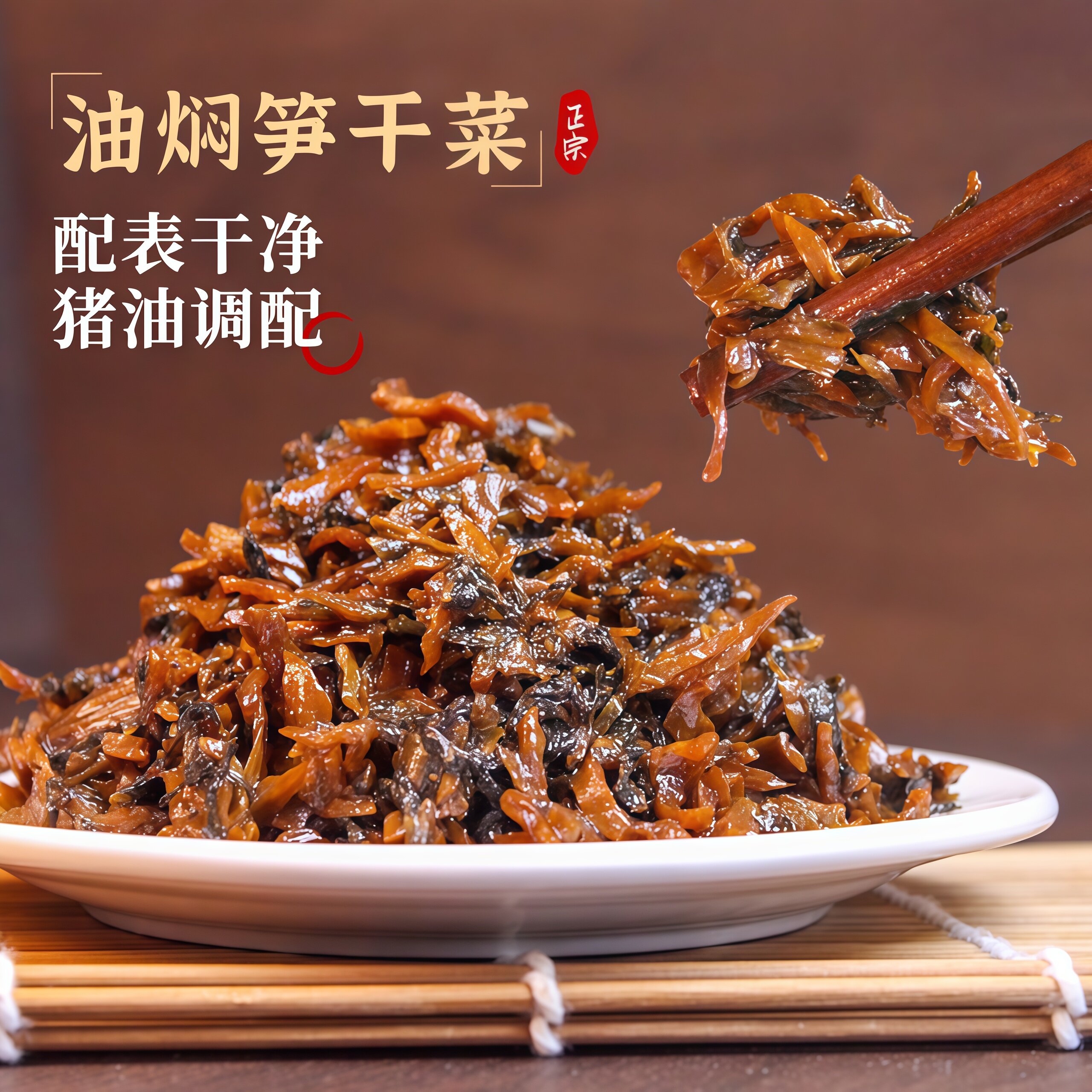 油焖笋干菜外婆菜下饭菜咸菜即食正宗酱菜梅干菜雷笋江南腌榨菜越