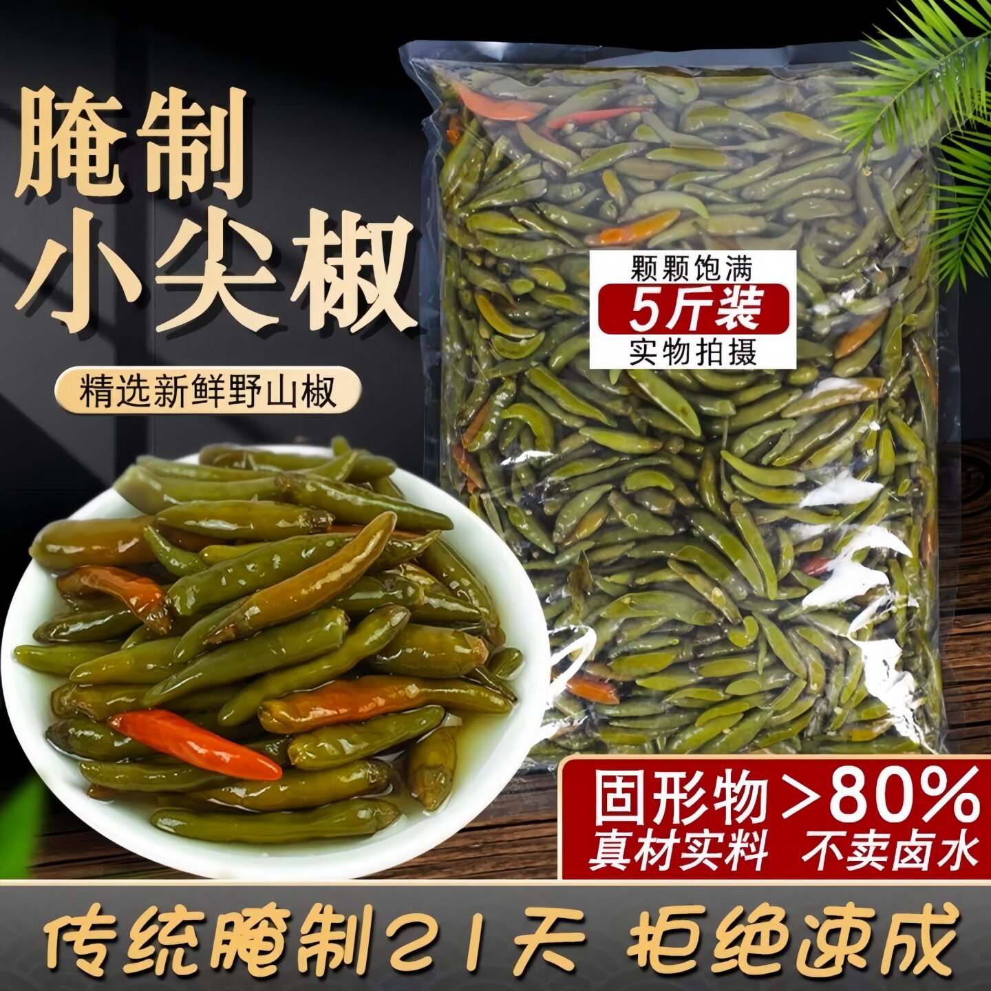 腌制小尖椒辣椒咸菜即食下饭菜图片