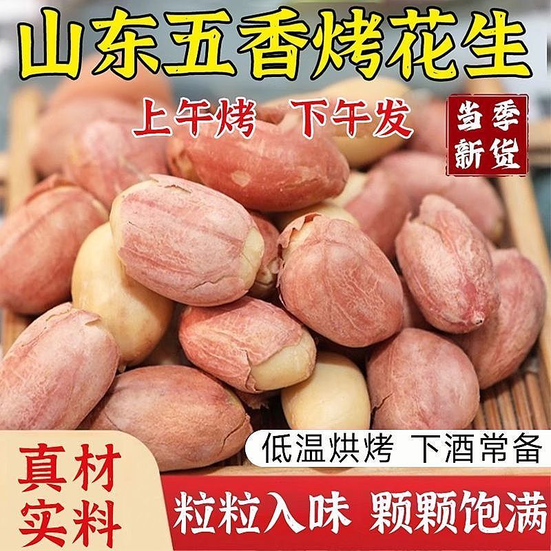 五香花生米正宗脱油五香烤花生