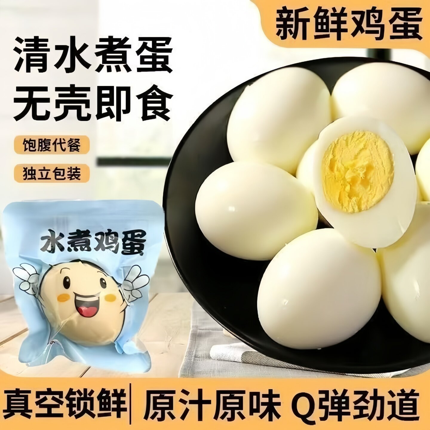 水煮鸡蛋即食减0低轻脂肥卡饱腹健康代餐早餐速食健身学生零食品