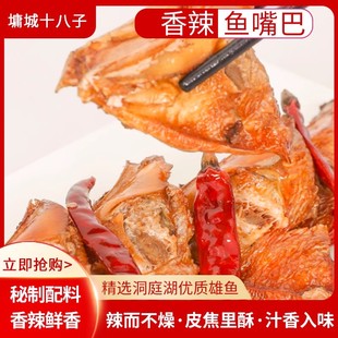 湖南特产香辣鱼嘴巴张家界墉城十八子休闲小吃即食零食熟食包邮
