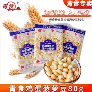 青食鸡蛋菠萝豆饼干80g营养磨牙奶豆小馒头趣味办公室休闲零食品