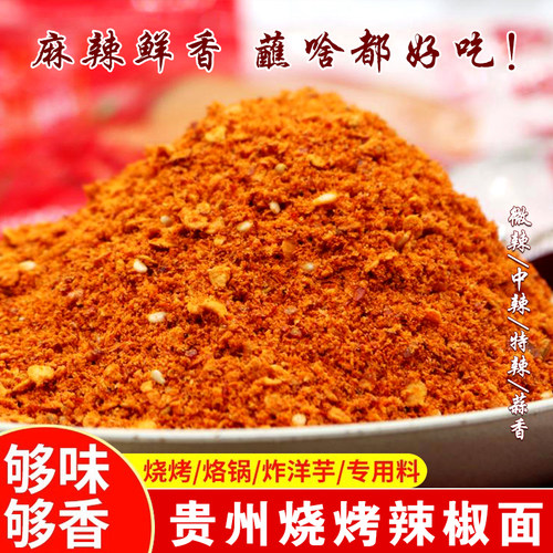 贵州烧烤辣椒面五香麻辣辣椒蘸料