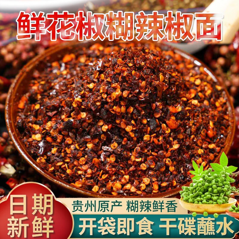 鲜花椒辣椒面贵州特产柴火糊辣椒面手工麻辣干碟烙锅蘸料胡辣椒粉,粮油调味/速食/干货/烘焙,辣椒粉料/蘸料,淘宝优惠券,粉丝福利购,淘宝优惠卷