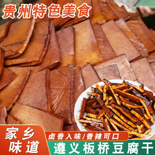 板桥豆腐干贵州遵义特产休闲零食小吃五香麻辣凉拌即食手工卤豆干