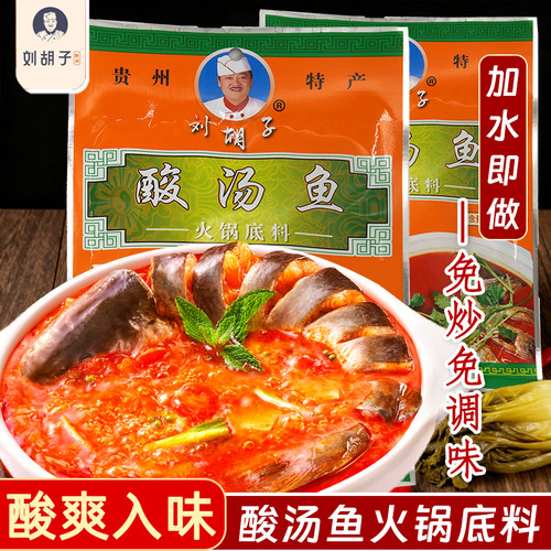 刘胡子酸汤鱼火锅底料贵州红酸汤
