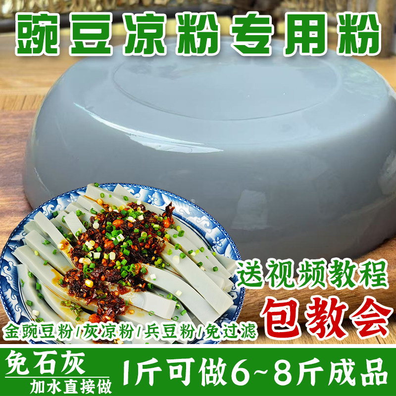 金豌豆粉凉粉专用粉贵州特产小吃灰凉粉麻豌豆兵豆粉凉粉自制原料