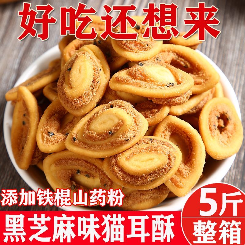 速发现货猫耳酥网红芝麻猫耳朵早餐铁棍山药小饼干休闲小吃零食品