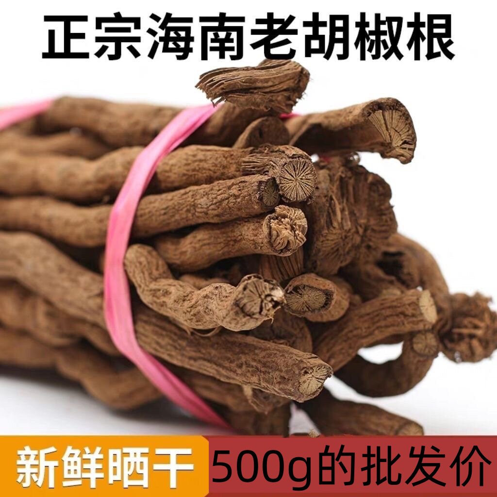 现货包邮正宗海南农家特产老香胡椒根500g野生汤料泡酒食材送胡椒