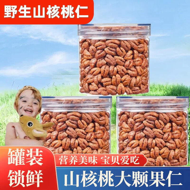 山核桃仁山核桃肉坚果仁开盖即食去皮壳熟小山核桃仁坚果炒货新货