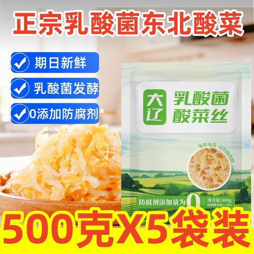 大辽正宗东北乳酸菌酸菜丝大缸腌制白菜免洗东北无添加酸菜包邮