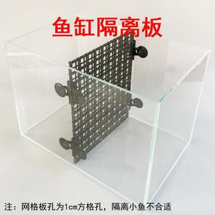 鱼缸网格板隔离塑料挡板分离隔断隔离栏板隔离板隔离网水族箱隔板