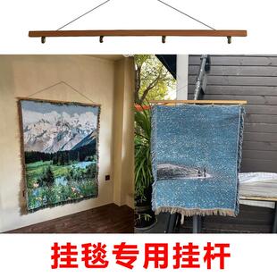 挂毯专用实木挂杆支架小红书DIY挂毯上墙配件民宿流苏毯装饰杆