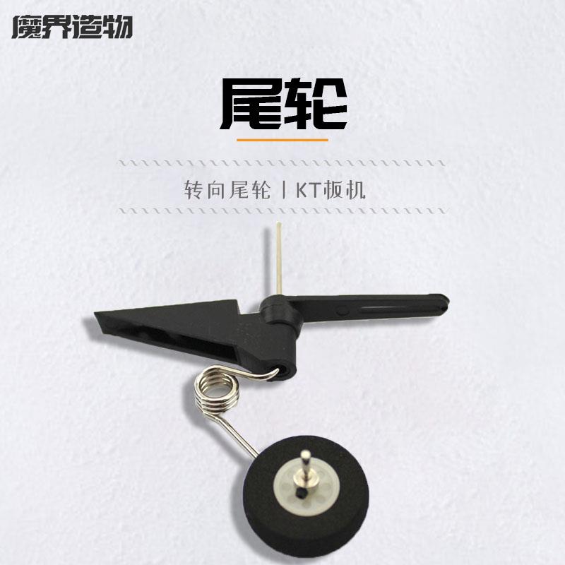 KT板航模可转向起落架电动飞机尾轮支架 手工自制电动玩具固定翼