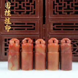 包邮 精品寿山石天然红石圆柱挂印印章料金石篆刻姓名刻字送礼品