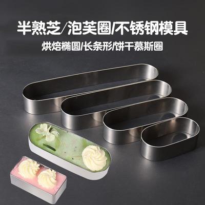 不锈钢椭圆形慕斯圈长条长方形半熟芝士凤梨酥切模蛋糕烘焙模具