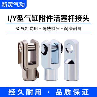 SC气缸附件I型Y型MAL配件MA接头前叉16/32/40/50/63/80/100连接头