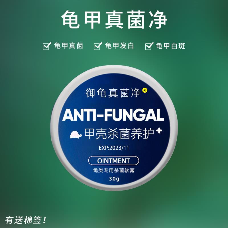 真菌净 真菌感染 龟壳发白水龟陆龟背甲白点白斑腐甲乌龟治疗