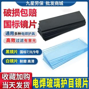 电焊防护面罩镜片玻璃黑白7墨绿8号9眼看日全偏食氧弧烧手持式