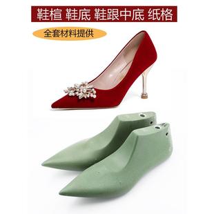 女士尖头组合鞋楦中底鞋底手工制鞋材料橡胶鞋底细跟时尚婚鞋