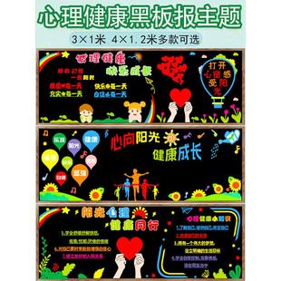 心理健康主题黑板报装饰墙贴中小学班级课堂文化幼儿教育宣传标语