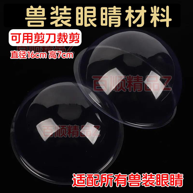 漫展cos服兽装全套兽装追踪眼片加厚高透PVC半圆兽装diy材料全套