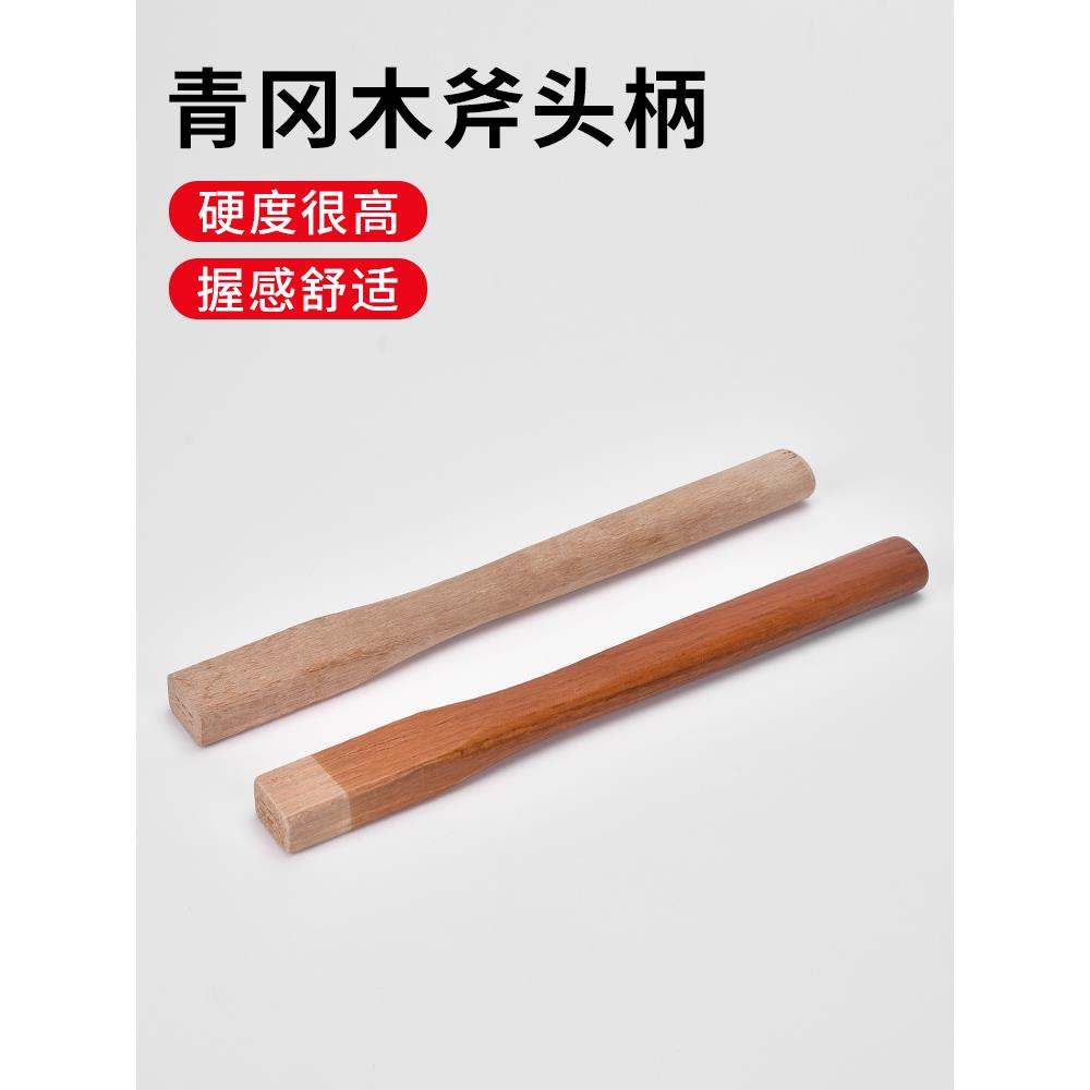 天然实木斧头柄 木柄斧子把 椿木斧头把斧头洋槐把手把子柄斧柄把