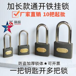 通锁长梁挂锁一把钥匙开多把锁通开锁挂锁宿舍柜门锁车筐通用锁具
