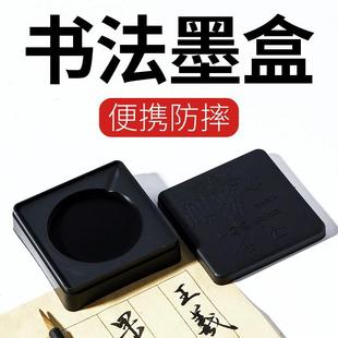 学生专用墨盒小砚台毛笔书法初学专用带盖方形砚台墨盒国画初学用