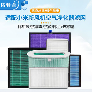 适配小米 米家新风机滤芯A1 C1 G1 智米新风系统滤网除醛抗菌除霾