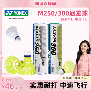 YONEX尤尼克斯羽毛球正品塑料yy尼龙球耐打用训练球室外防风M250