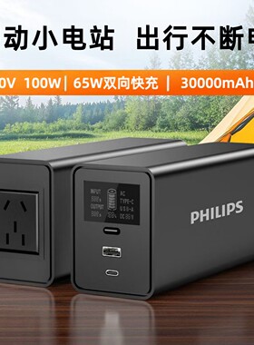 【国家3C认证】飞利浦户外移动电源100W（瓦）大功率大容量家用电器数码设备220V插座接口露营电源充电宝