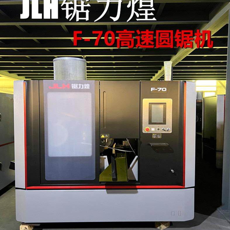 jlhf-70锯力煌高速圆锯机金属圆锯机全自动圆锯机不锈钢高速切割