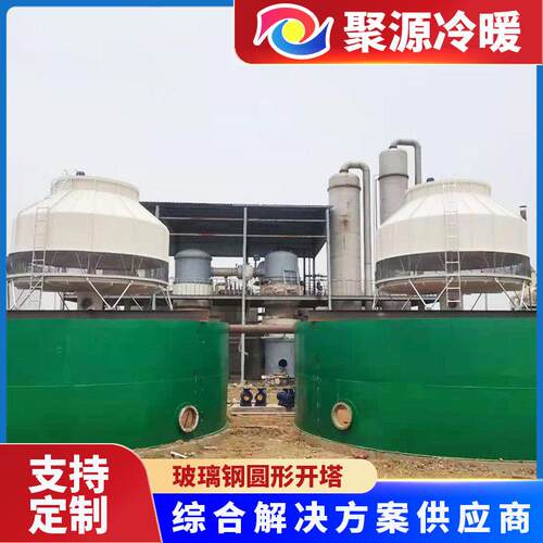 开式冷却塔工厂20/30/50吨玻璃钢圆形开式冷却塔消白雾节水冷却塔